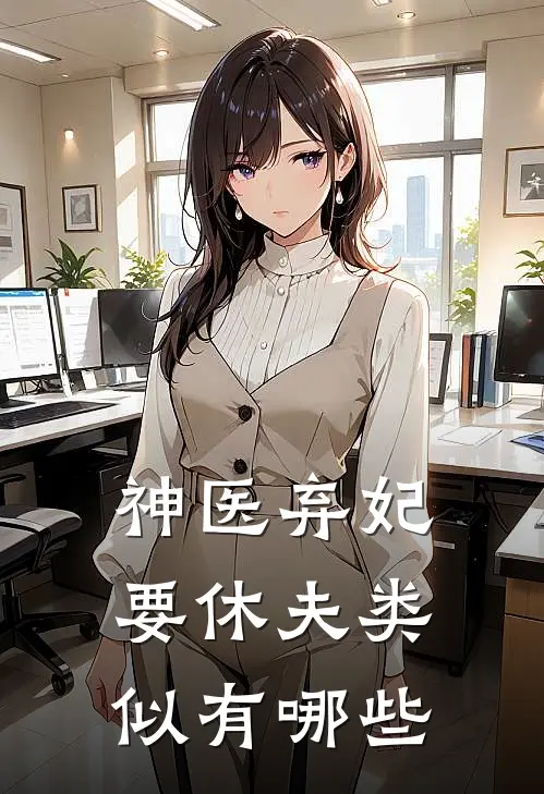 神医弃妃要休夫类似有哪些