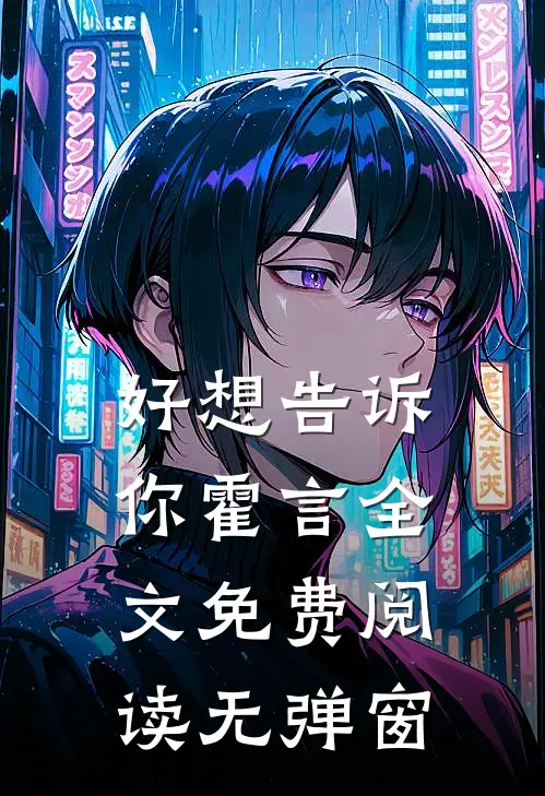 好想告诉你霍言全文免费阅读无弹窗