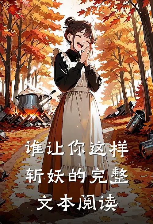 谁让你这样斩妖的完整文本阅读