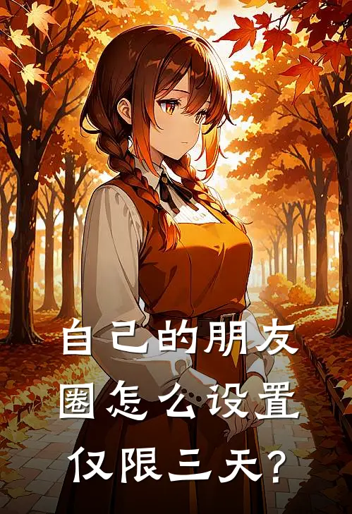 自己的朋友圈怎么设置仅限三天?