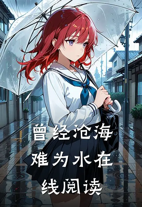曾经沧海难为水在线阅读