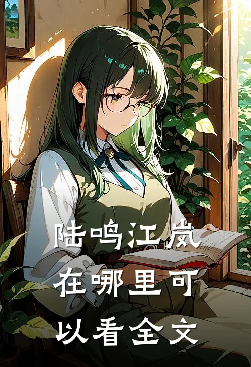陆鸣江岚在哪里可以看全文