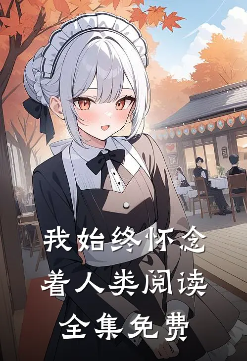 我始终怀念着人类阅读全集免费