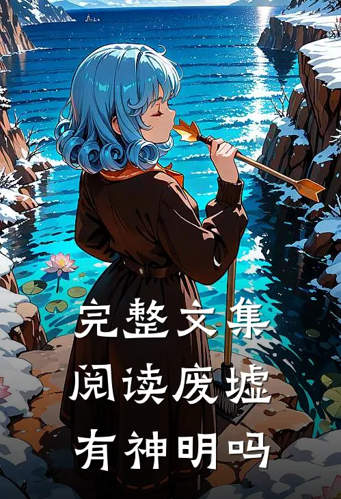 完整文集阅读废墟有神明吗