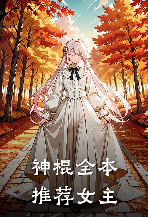 神棍全本推荐女主