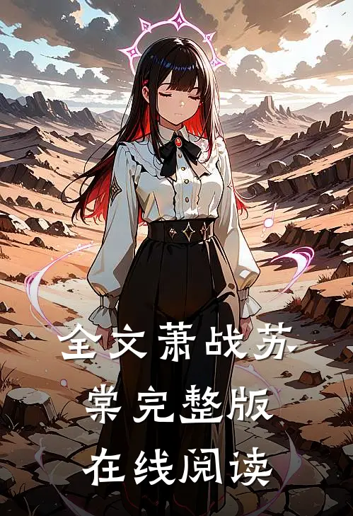 全文萧战苏棠完整版在线阅读