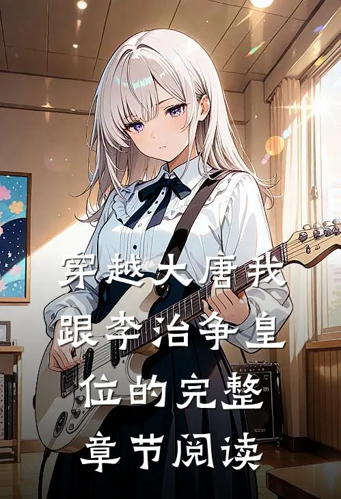 穿越大唐我跟李治争皇位的完整章节阅读