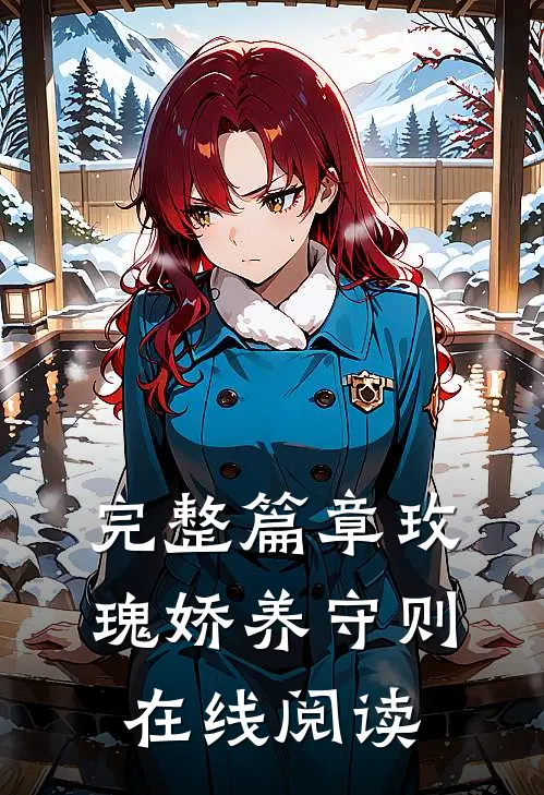 完整篇章玫瑰娇养守则在线阅读