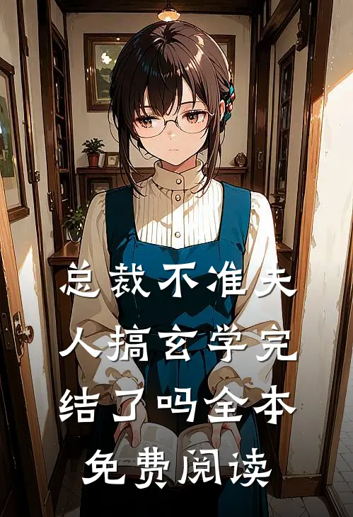 总裁不准夫人搞玄学完结了吗全本免费阅读