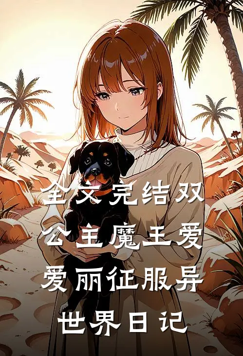 全文完结双公主魔王爱爱丽征服异世界日记