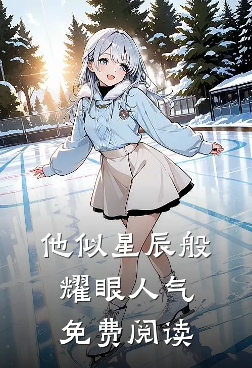 他似星辰般耀眼人气免费阅读
