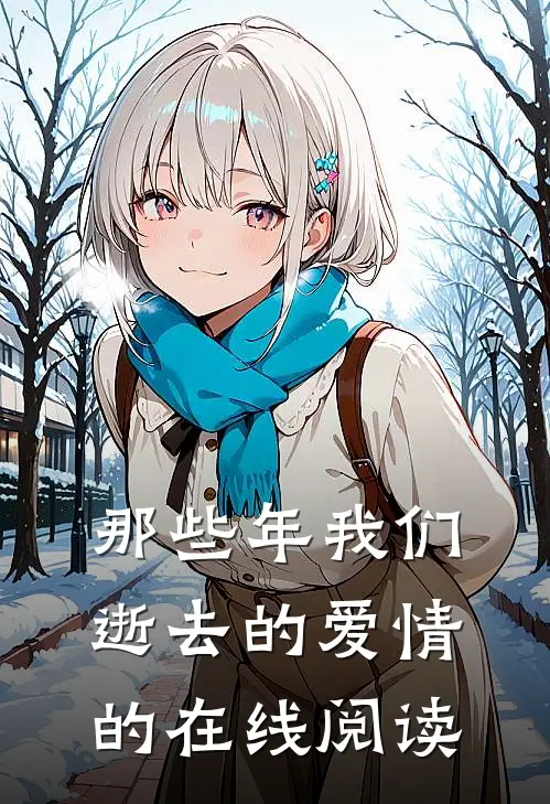那些年我们逝去的爱情的在线阅读