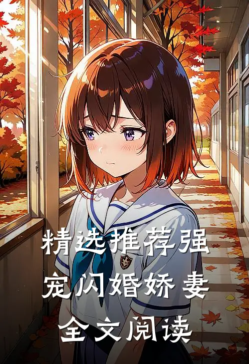 精选推荐强宠闪婚娇妻全文阅读