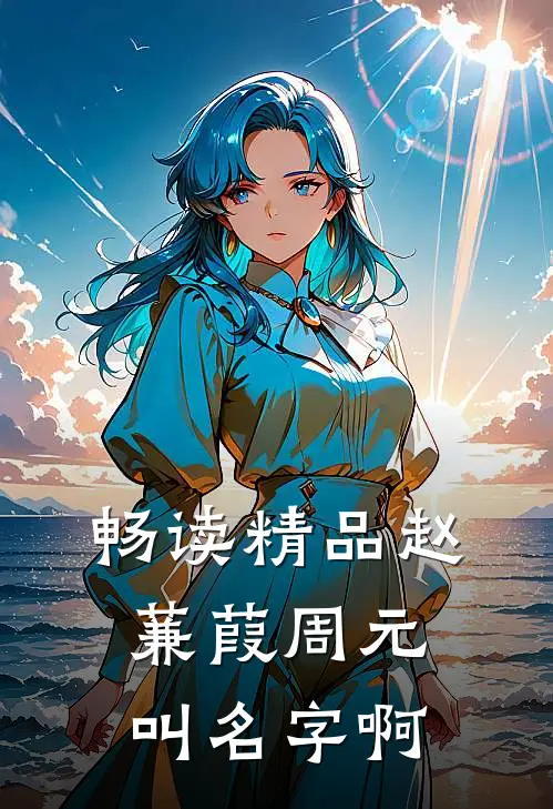 畅读精品赵蒹葭周元叫名字啊