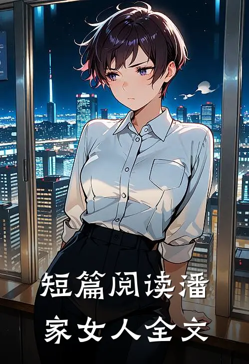 短篇阅读潘家女人全文