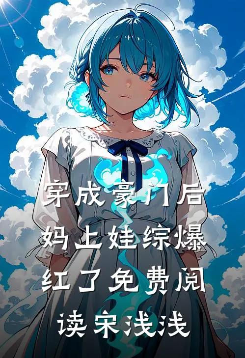 穿成豪门后妈上娃综爆红了免费阅读宋浅浅
