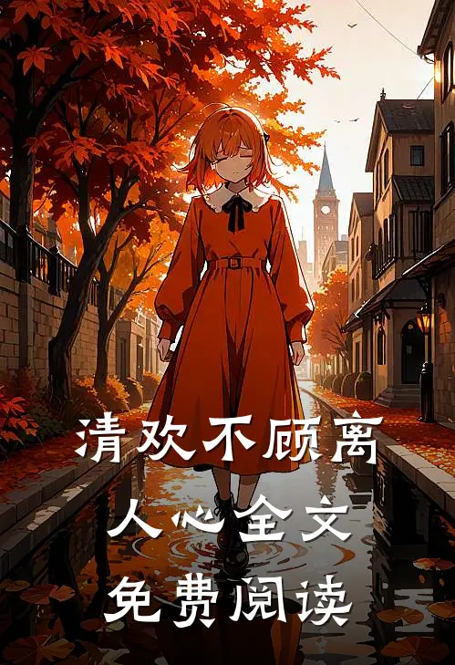 清欢不顾离人心全文免费阅读