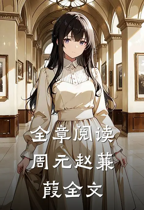 全章阅读周元赵蒹葭全文