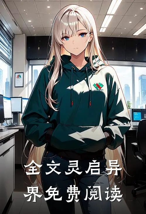 全文灵启异界免费阅读