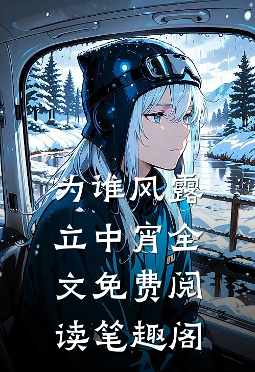 为谁风露立中宵全文免费阅读笔趣阁