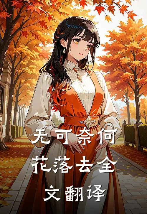 无可奈何花落去全文翻译