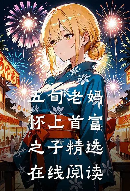 五旬老妈怀上首富之子精选在线阅读