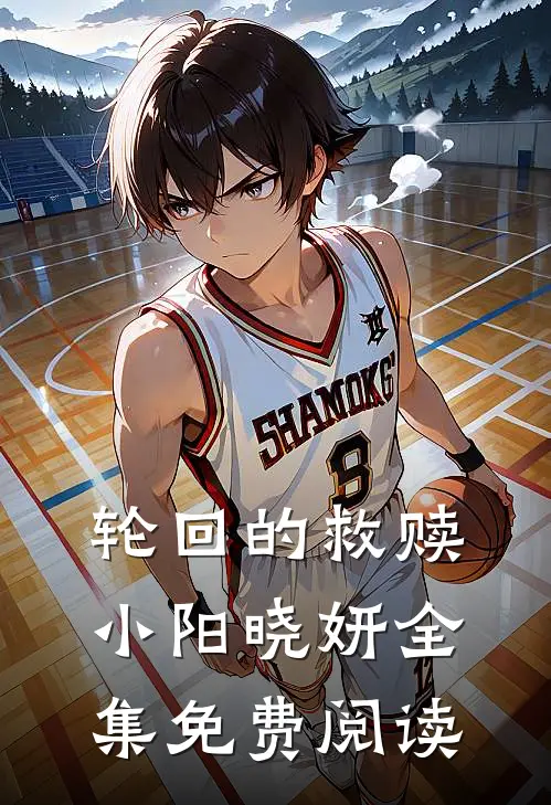 轮回的救赎小阳晓妍 全集免费阅读