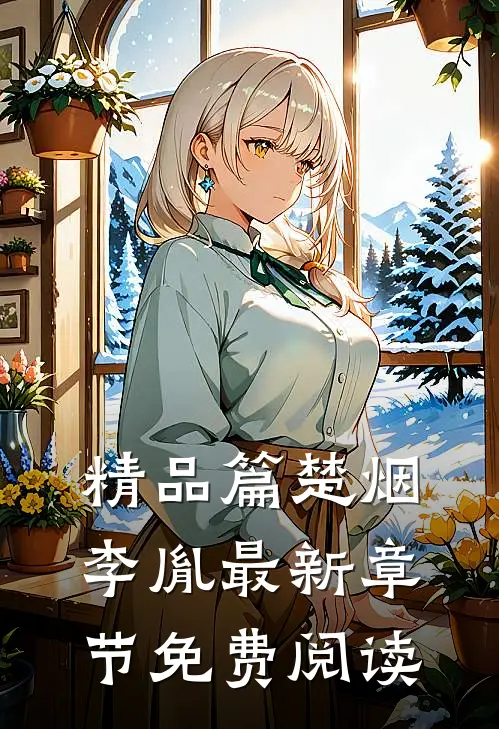 精品篇楚烟李胤最新章节免费阅读