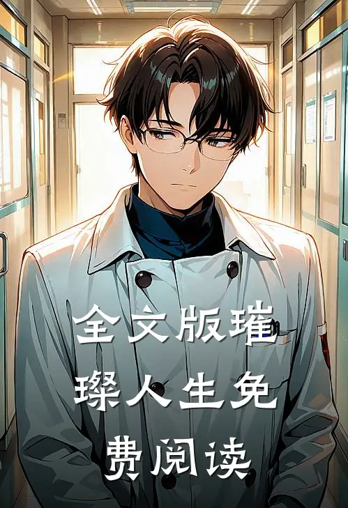 全文版璀璨人生免费阅读