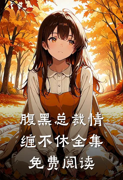 腹黑总裁情缠不休全集免费阅读