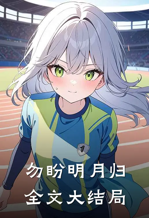 勿盼明月归全文大结局
