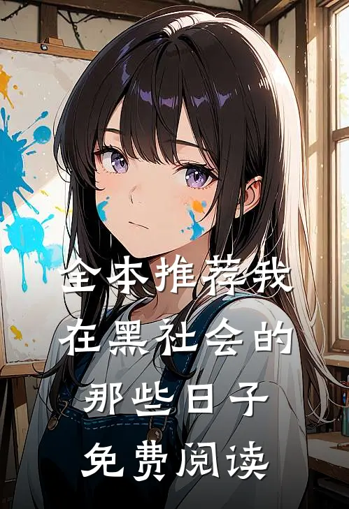 全本推荐我在黑社会的那些日子免费阅读