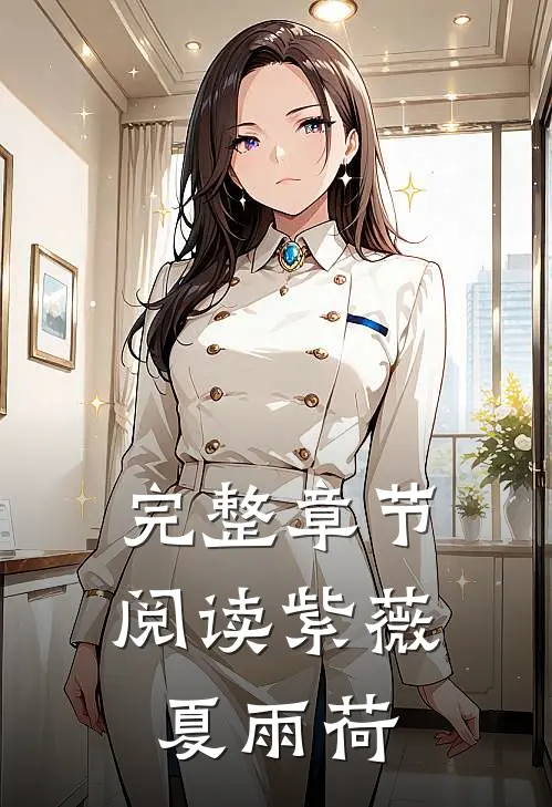 完整章节阅读紫薇夏雨荷