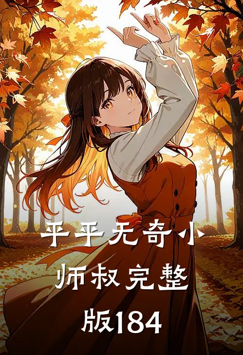 平平无奇小师叔完整版184