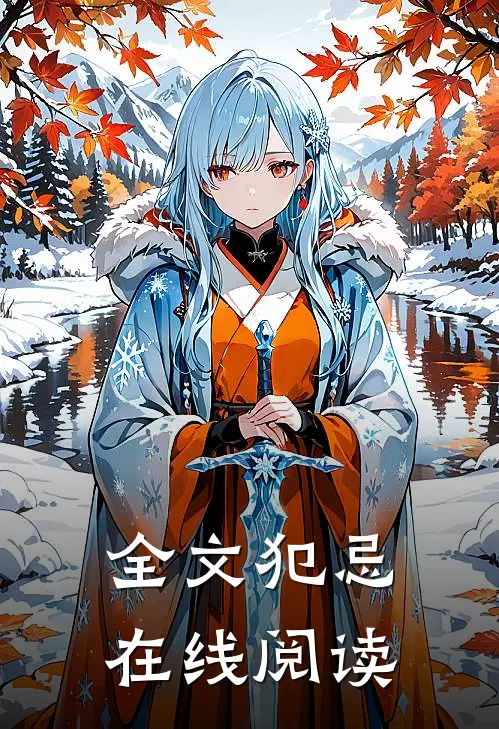 全文犯忌在线阅读