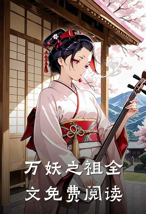 万妖之祖全文免费阅读