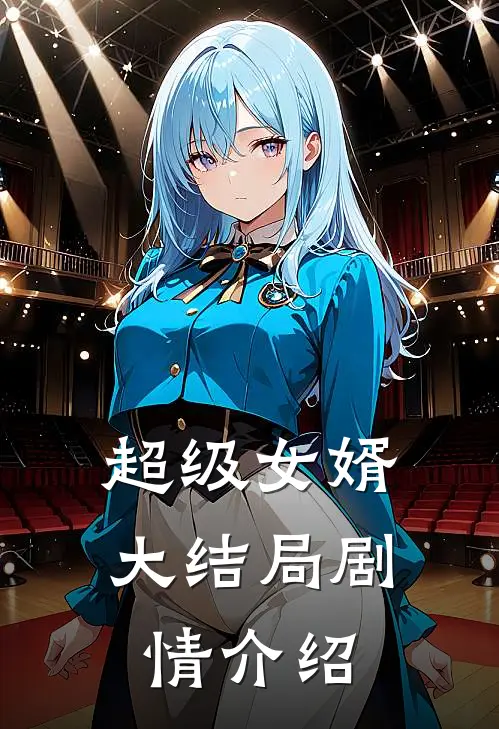 超级女婿大结局剧情介绍