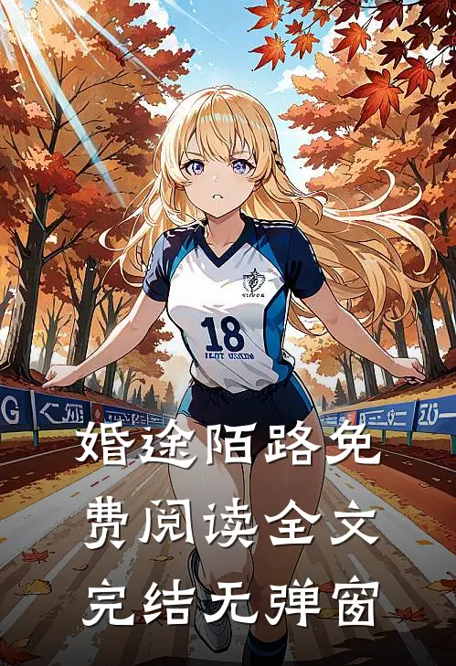 婚途陌路免费阅读全文完结无弹窗