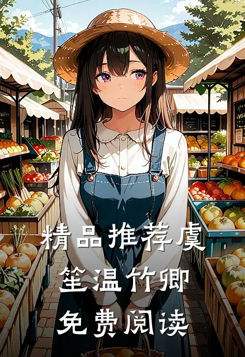精品推荐虞笙温竹卿免费阅读