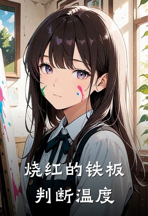 烧红的铁板判断温度