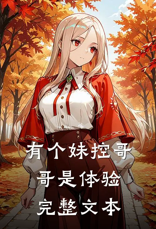 有个妹控哥哥是体验完整文本