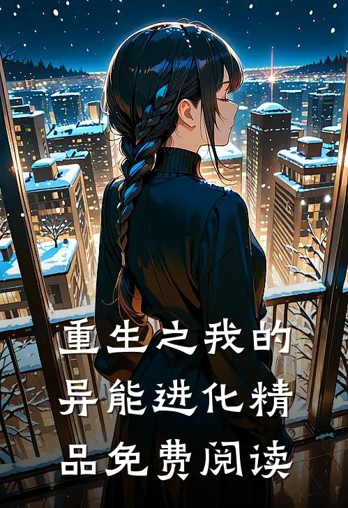 重生之我的异能进化精品免费阅读