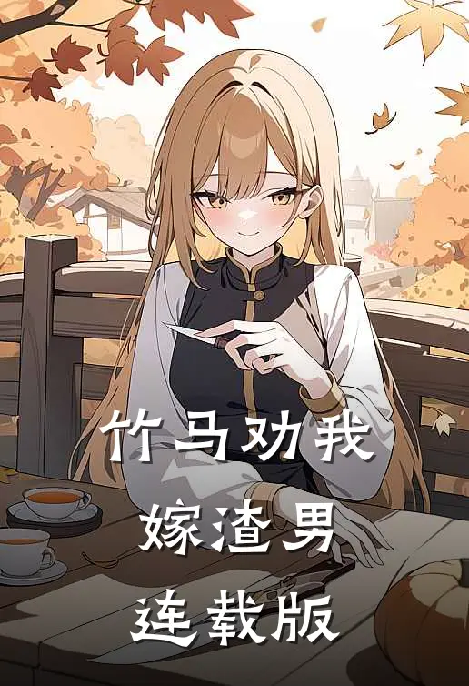 竹马劝我嫁渣男连载版