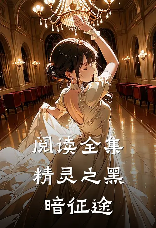 阅读全集精灵之黑暗征途
