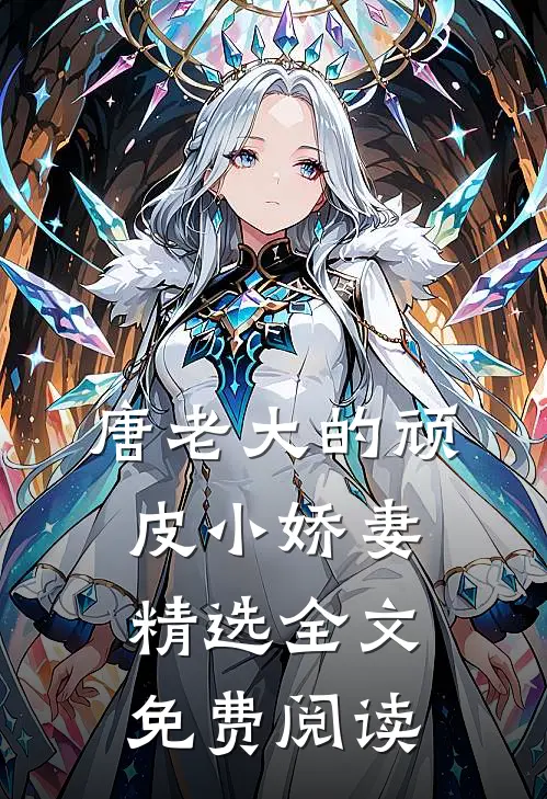 唐老大的顽皮小娇妻精选全文免费阅读