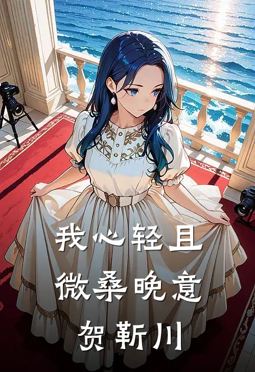 我心轻且微桑晚意贺靳川