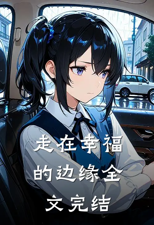 走在幸福的边缘全文完结