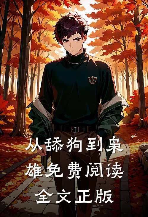 从舔狗到枭雄免费阅读全文正版