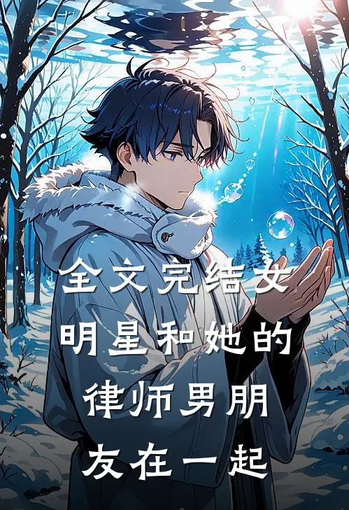 全文完结女明星和她的律师男朋友在一起
