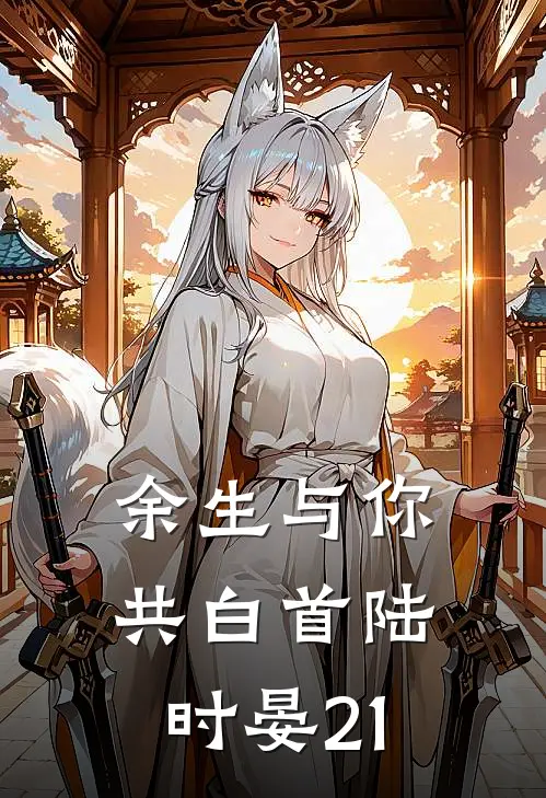 余生与你共白首陆时晏21